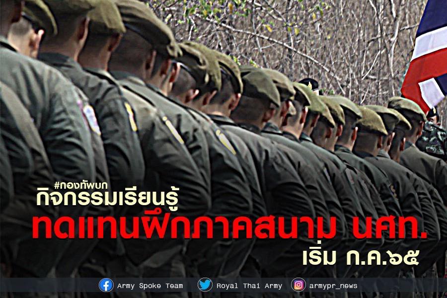 ทบ. แจ้ง "นักศึกษาวิชาทหาร" ฝึกภาคสนามช่วง ก.ค - ส.ค. หลังโควิดซา