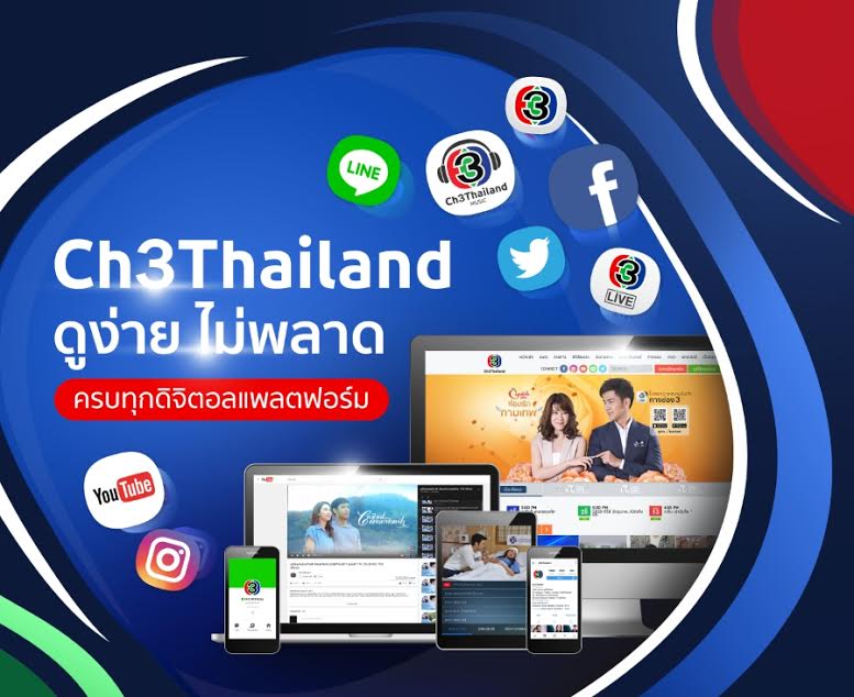 “ThaiTv3” เปลี่ยนชื่อ! เป็น “Ch3Thailand” พัฒนาสื่อออนไลน์ให้ครบทุกแพลตฟอร์มดิจิตอล