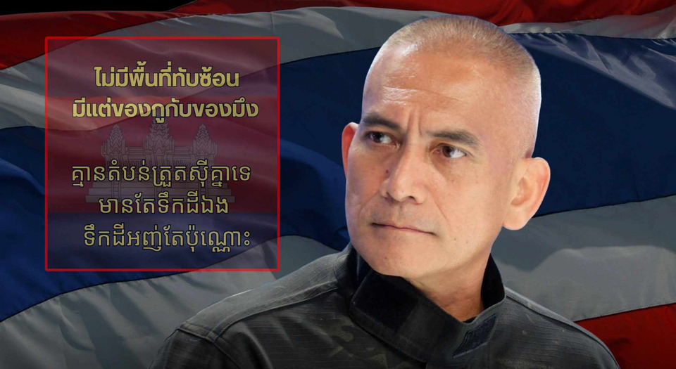 "เสธเบิร์ด" ชี้ชัดสถานการณ์ไทย–กัมพูชา ทำเขตแดนกระจ่างทันที ไม่มีพื้นที่ทับซ้อน “ของกูกับของมึง”