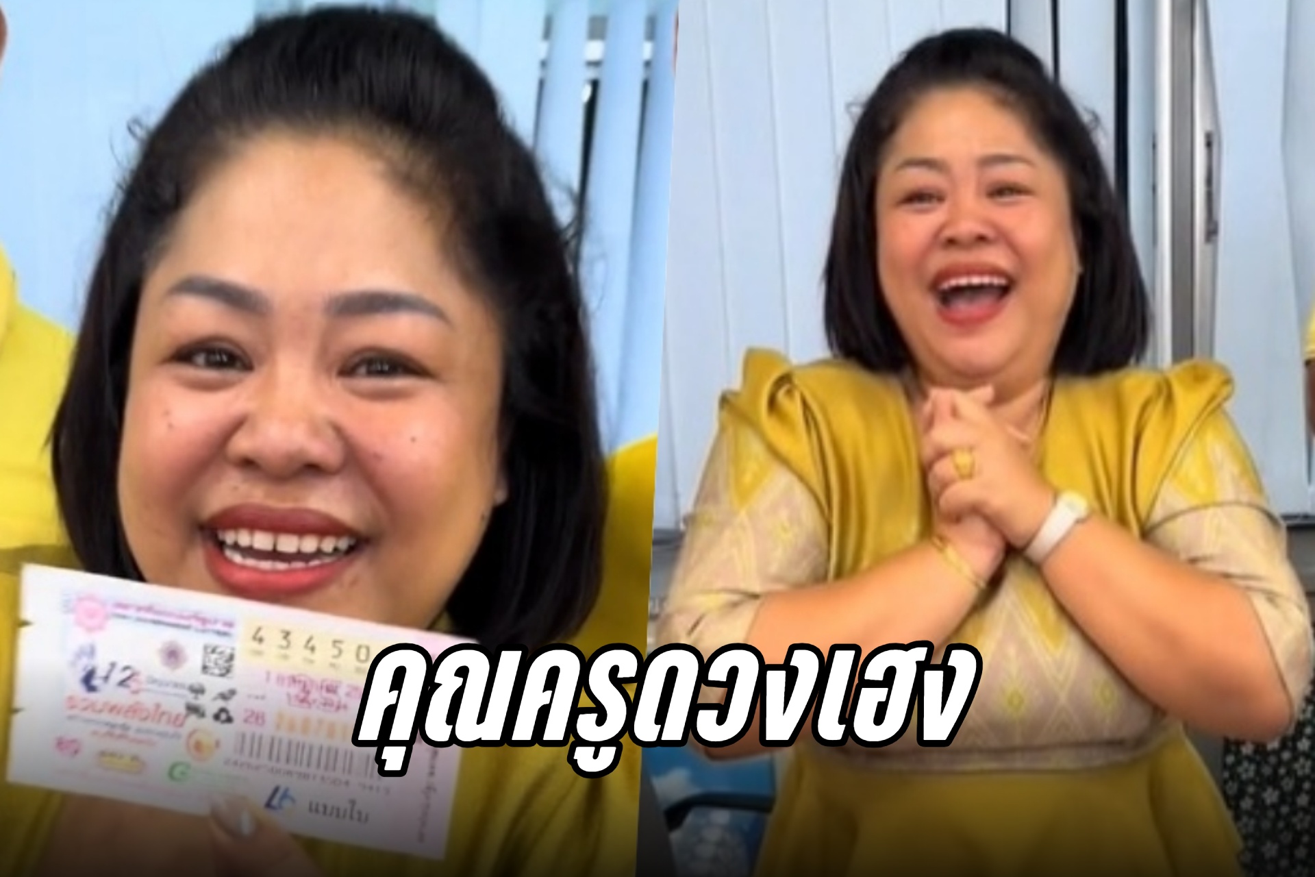 ครูสาวดวงเฮง! ถูกรางวัลที่ 1 รับทรัพย์ 6 ล้าน