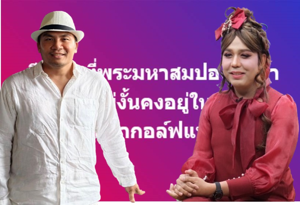 ขำแต่มีสะดุ้ง! "แพรรี่" แซว! ถ้า "สมปอง" ยังไม่สึก คงมีชื่ออยู่ในลิสต์สีกากอล์ฟแล้ว