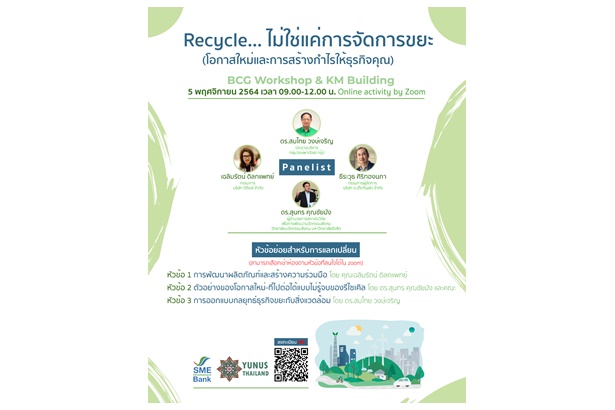  SME D Bank ผนึกมูลนิธิยูนุสฯ เชิญร่วมสัมมนาออนไลน์ฟรี ‘จัดการขยะรีไซเคิล สร้างกำไรธุรกิจ’ เติบโตด้วยแนวทาง BCG Model