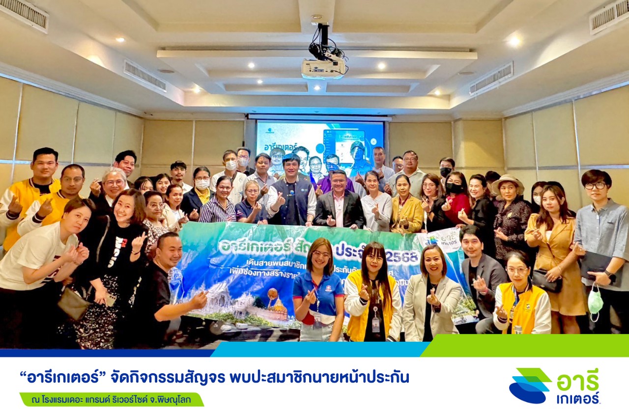 “อารีเกเตอร์” บุกพิษณุโลก แชร์เทคนิคการตลาด ช่วยสร้างยอดขายให้เติบโตไปด้วยกัน