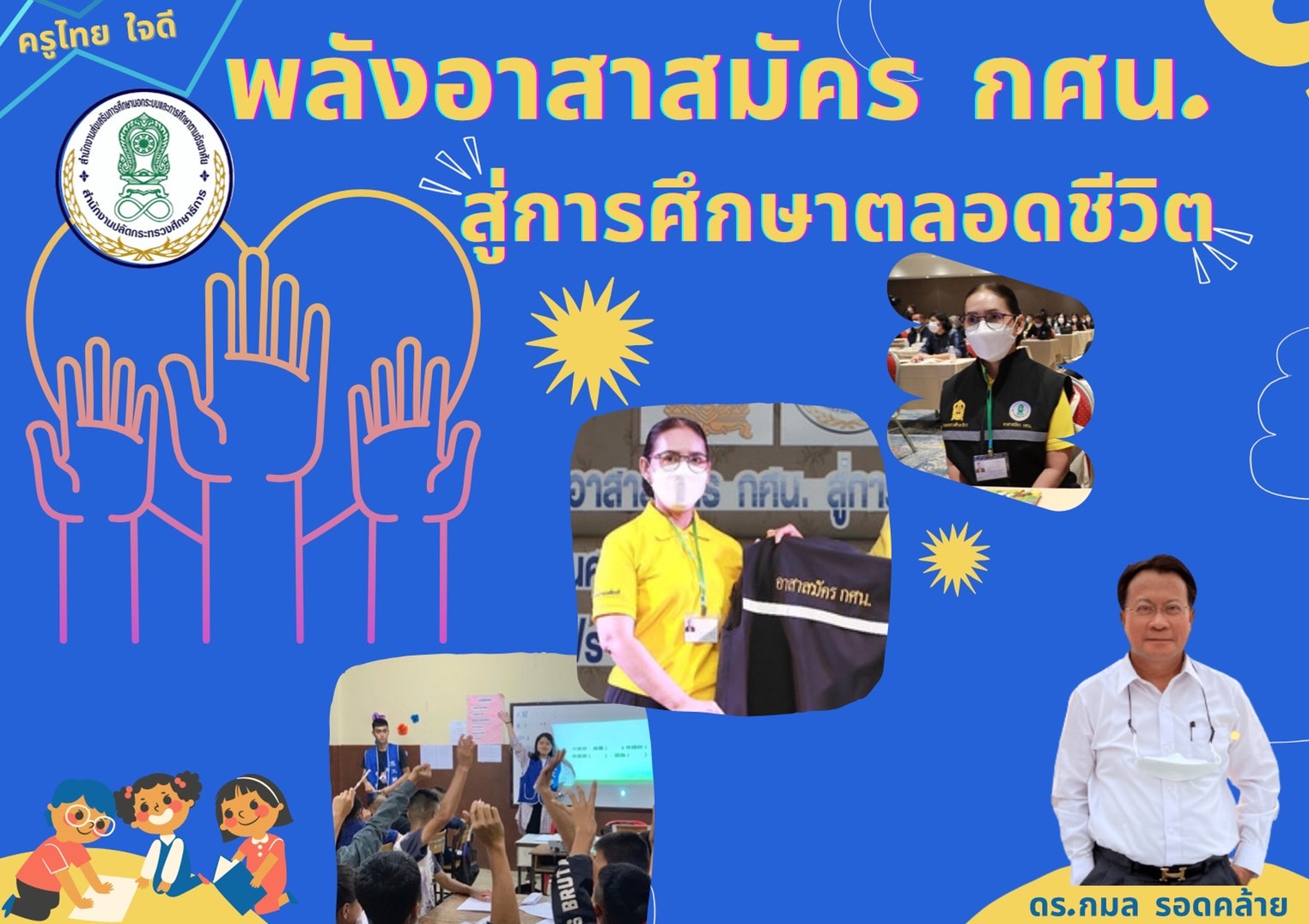 บทความพิเศษ.โดย ดร. กมล รอดคล้าย...พลังอาสาสมัคร กศน. ครูพันธุ์ใหม่ สู่การศึกษาตลอดชีวิต