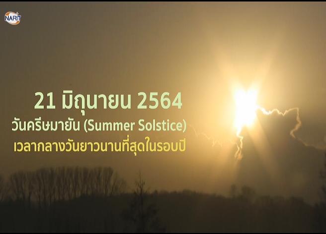 วันนี้ "ครีษมายัน" วันพิเศษ กลางวันยาวนานสุดในรอบปี 