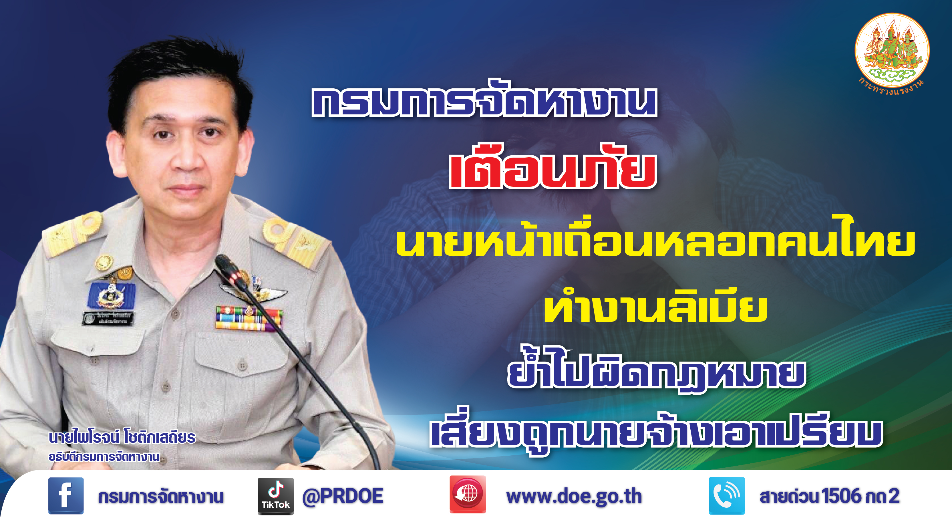 “กรมการจัดหางาน” เตือนภัยนายหน้าเถื่อนหลอกคนไทยทำงานลิเบีย ย้ำไปผิดกม.เสี่ยงถูกนายจ้างเอาเปรียบ