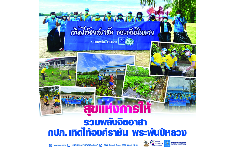 สุขแห่งการให้ รวมพลังจิตอาสา กปภ. เทิดไท้องค์ราชัน พระพันปีหลวง