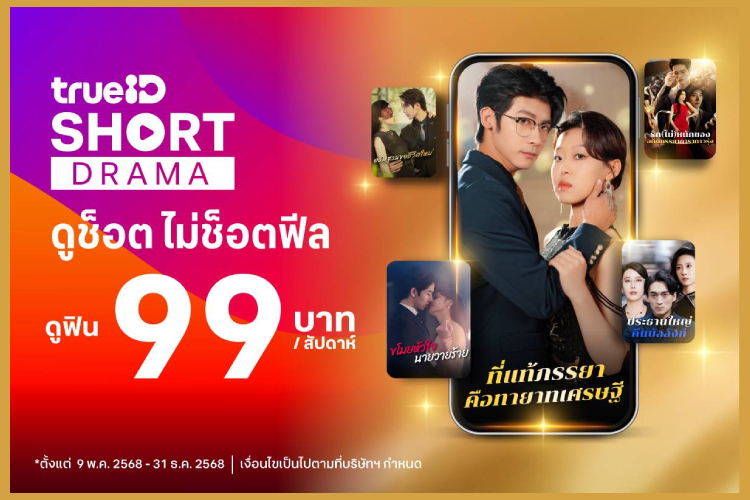 SHORT DRAMA คือของมันต้องดู! TrueID ปล่อย “TrueID Short” ดูช็อตไม่ช็อตฟีลที่ทรูไอดี