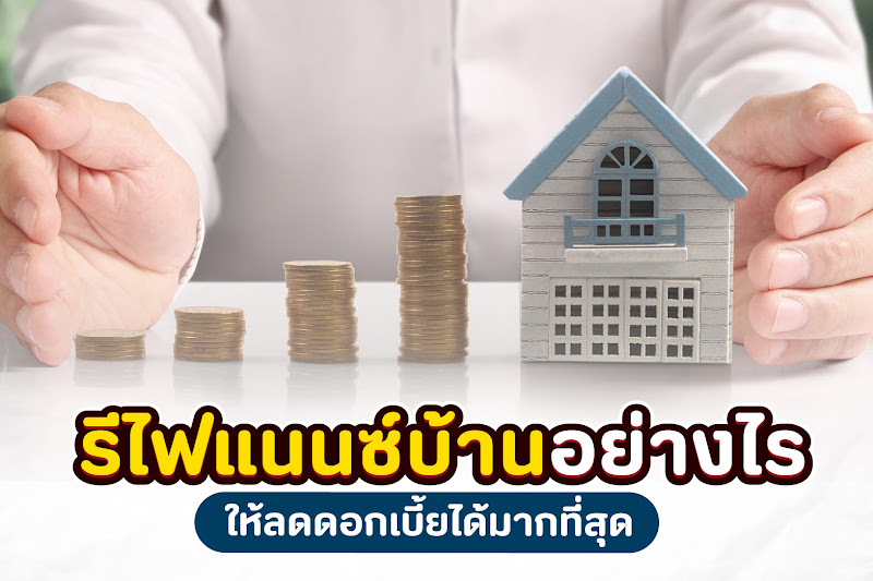 รีไฟแนนซ์บ้านอย่างไร ให้ลดดอกเบี้ยได้มากที่สุด