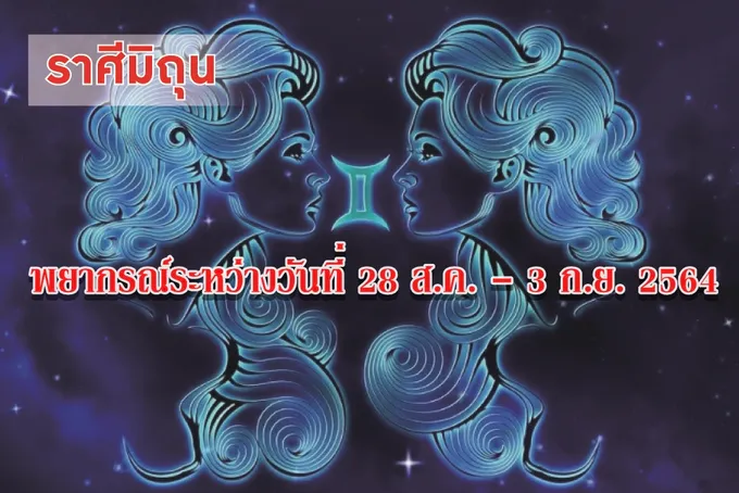 ราศีมิถุน ช่วงนี้จะมีการเดินทางใกล้ จะได้สิ่งของใหม่ บริวารใหม่ๆ