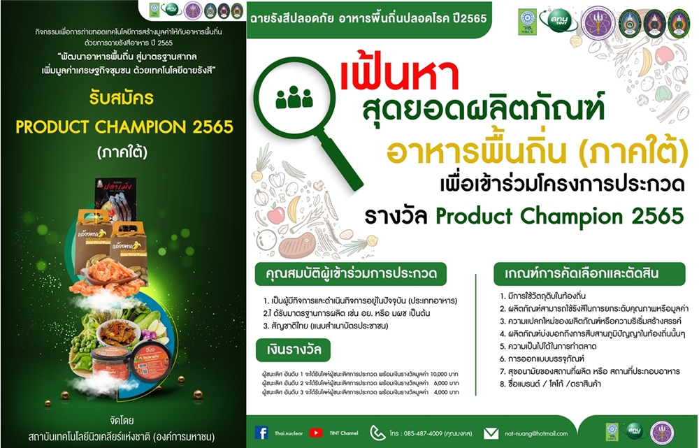 สทน. เฟ้นหาผลิตภัณฑ์ อาหารพื้นถิ่น(ภาคใต้) ในโครงการ Product Champion 2565 