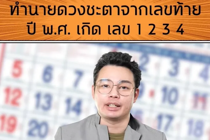 เช็กเลย! “หมอกฤษณ์” ทายดวงจากเลขท้าย พ.ศ.เกิด 