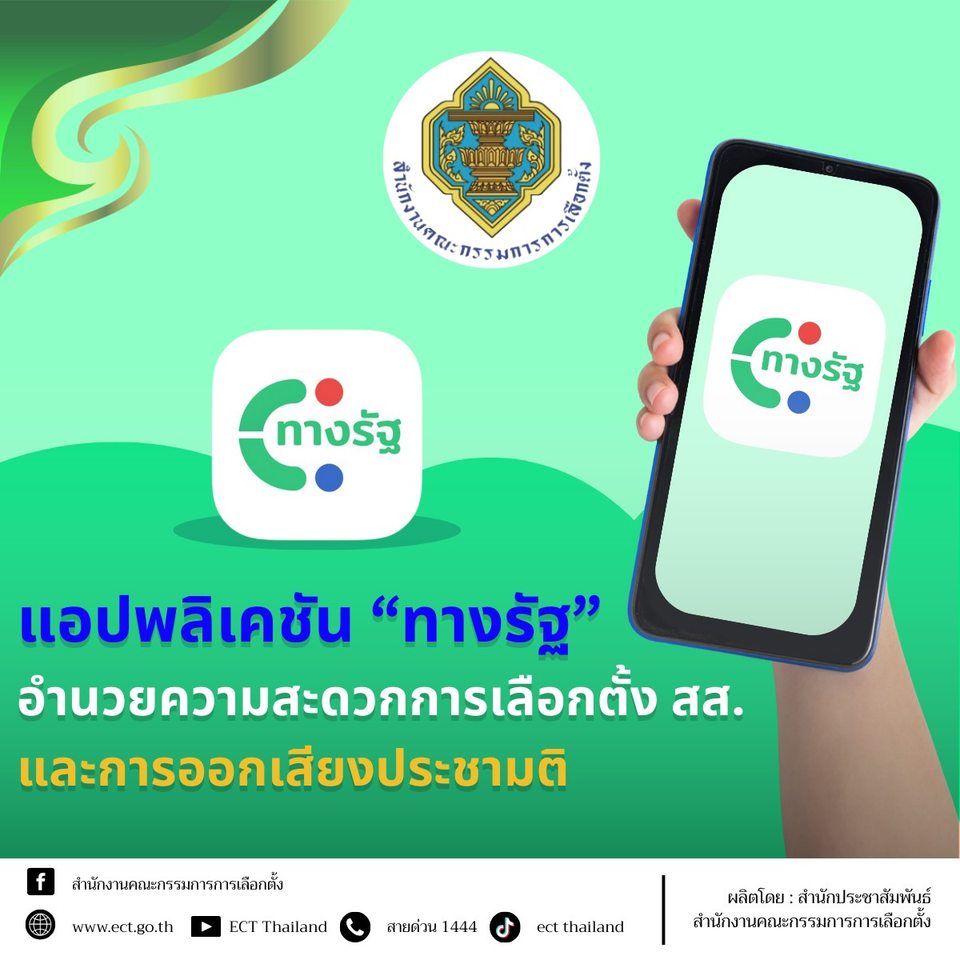 แอปฯ “ทางรัฐ” เพิ่มความสะดวก "เลือกตั้ง สส. - ออกเสียงประชามติ"