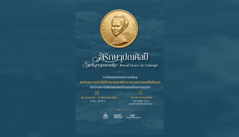 กรมธนารักษ์ ร่วมกับ สยามพารากอน และสกุล อินทกุล จัดแสดงนิทรรศการ “สิริกษาปณศิลป์” 28 ก.ค.-12 ส.ค.นี้