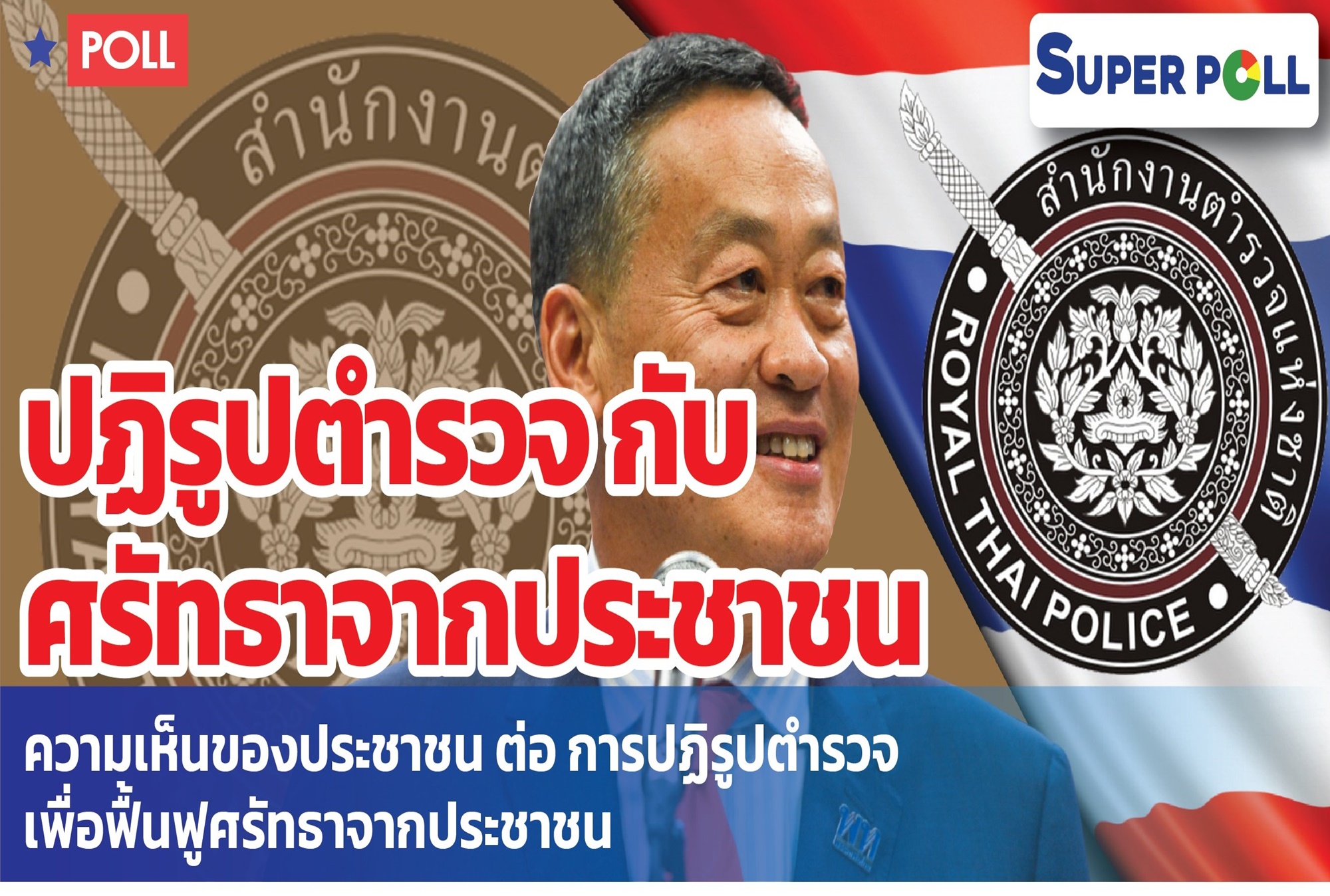 "ซูเปอร์โพล" เผย ปชช.อยากเห็น "นายกฯ" ปฏิรูป "ตำรวจ"