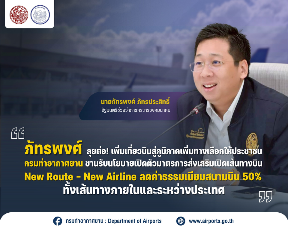 “ภัทรพงศ์” เพิ่มเที่ยวบินสู่ภูมิภาค ทย.เปิดเส้นทางบิน New Route-New Airline ลดค่าธรรมเนียมสนามบิน 50% ทั้งใน-ระหว่างประเทศ