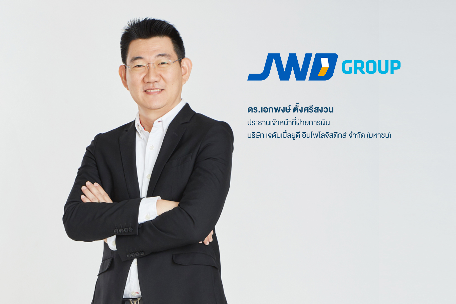 “JWD” ฟันรายได้ Q1/64 ทุบสถิตินิวไฮ จ่อรับรู้รายได้ VNS-JWD Asia Logistics (Cambodia) 