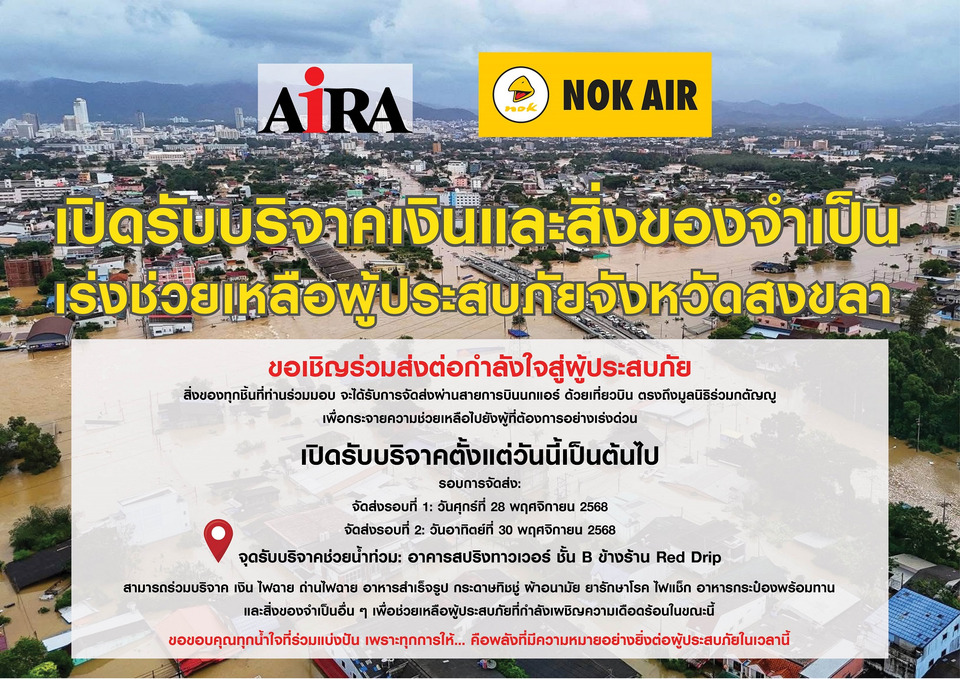 AIRA จัดเต็ม เปิด 'สปริงทาวเวอร์' รับบริจาคสู้ภัยน้ำท่วมสงขลา ส่งความช่วยเหลือถึงมือผู้ประสบภัยเร่งด่วน