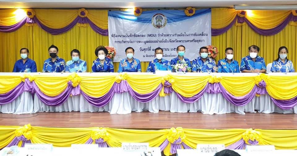 จังหวัดพระนครศรีอยุธยา จัดพิธีลงนามความร่วมมือ MOU การขับเคลื่อนการบริหารจัดการขยะมูลฝอยอย่างยั่งยืน
