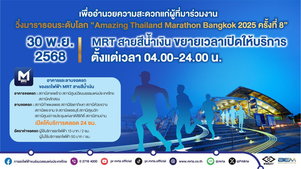 รฟม.เปิดวิ่งรถไฟฟ้า MRT สายสีน้ำเงิน ตั้งแต่ตี 4 วันอาทิตย์ที่ 30 พ.ย. 68 หนุนงานวิ่งมาราธอ Amazing Thailand Marathon Bangkok 2025