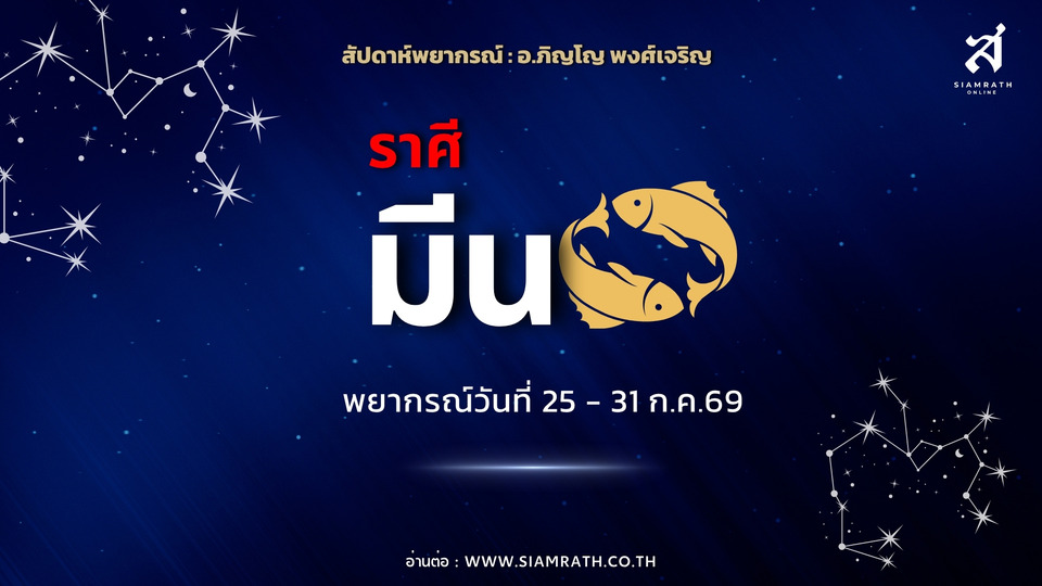 ราศีมีน! งานเปลี่ยนแปลงดีขึ้น เงินหลั่งไหล มีโชคลาภ ผู้ใหญ่หนุน ระวังข่าวลือ-คู่แข่ง