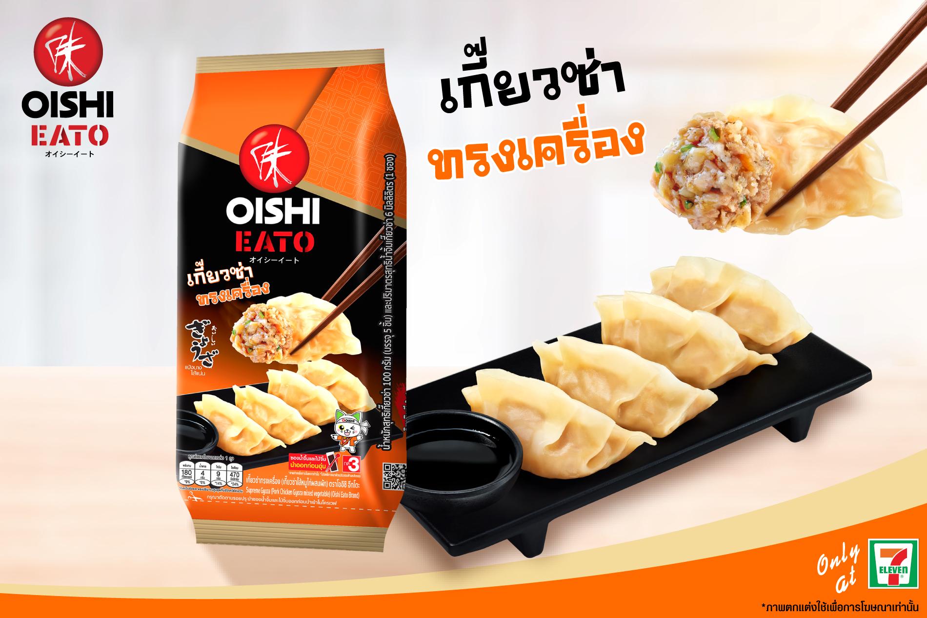 "โออิชิ อีทโตะ" สร้างสรรค์เกี๊ยวซ่าไส้แน่น ใหม่!!! โออิชิ อีทโตะ เกี๊ยวซ่าทรงเครื่อง อร่อย ฟิน..คำโต