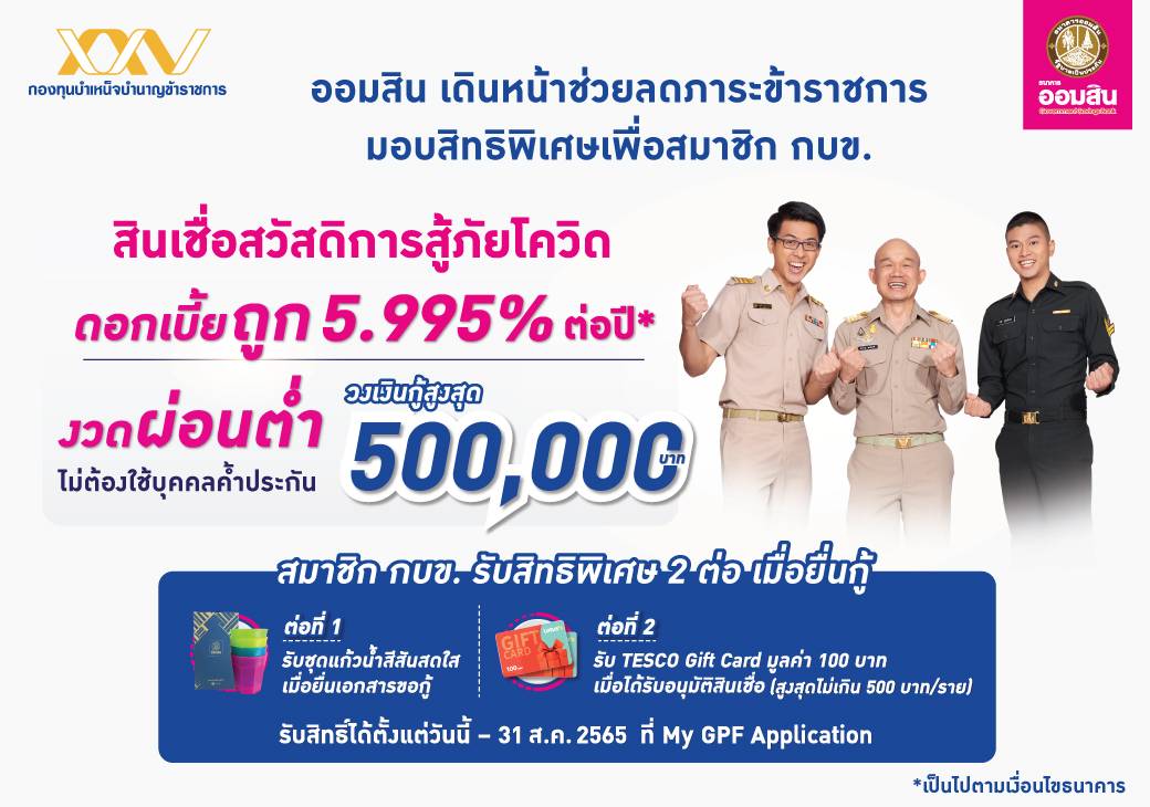 ลดภาระข้าราชการ "ออมสิน" จับมือ "กบข." ออกสินเชื่อสวัสดิการสู้ภัยโควิด ดอกเบี้ยถูก งวดผ่อนต่ำ ไม่ต้องใช้บุคคลค้ำ