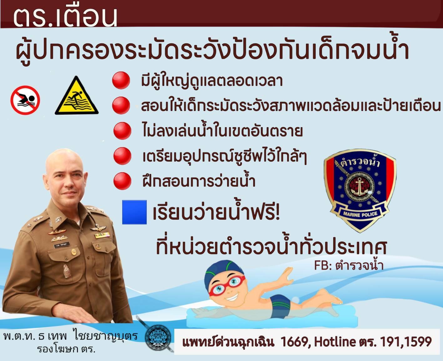 ตร. เตือน ผู้ปกครอง ใช้ความระมัดระวังป้องกันเด็กจมน้ำในฤดูร้อน ระหว่างปิดภาคเรียน 