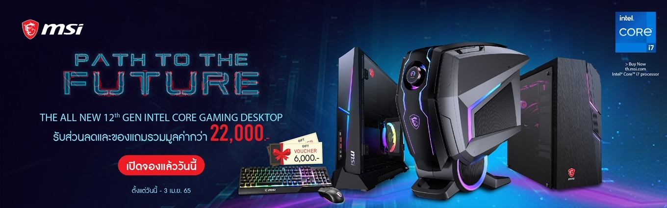 MSI เปิดตัวเดสก์ท็อปเกมมิ่งรุ่นล่าสุด ยกระดับสู่ยุคใหม่ของการเล่นเกมในทุกมิติ