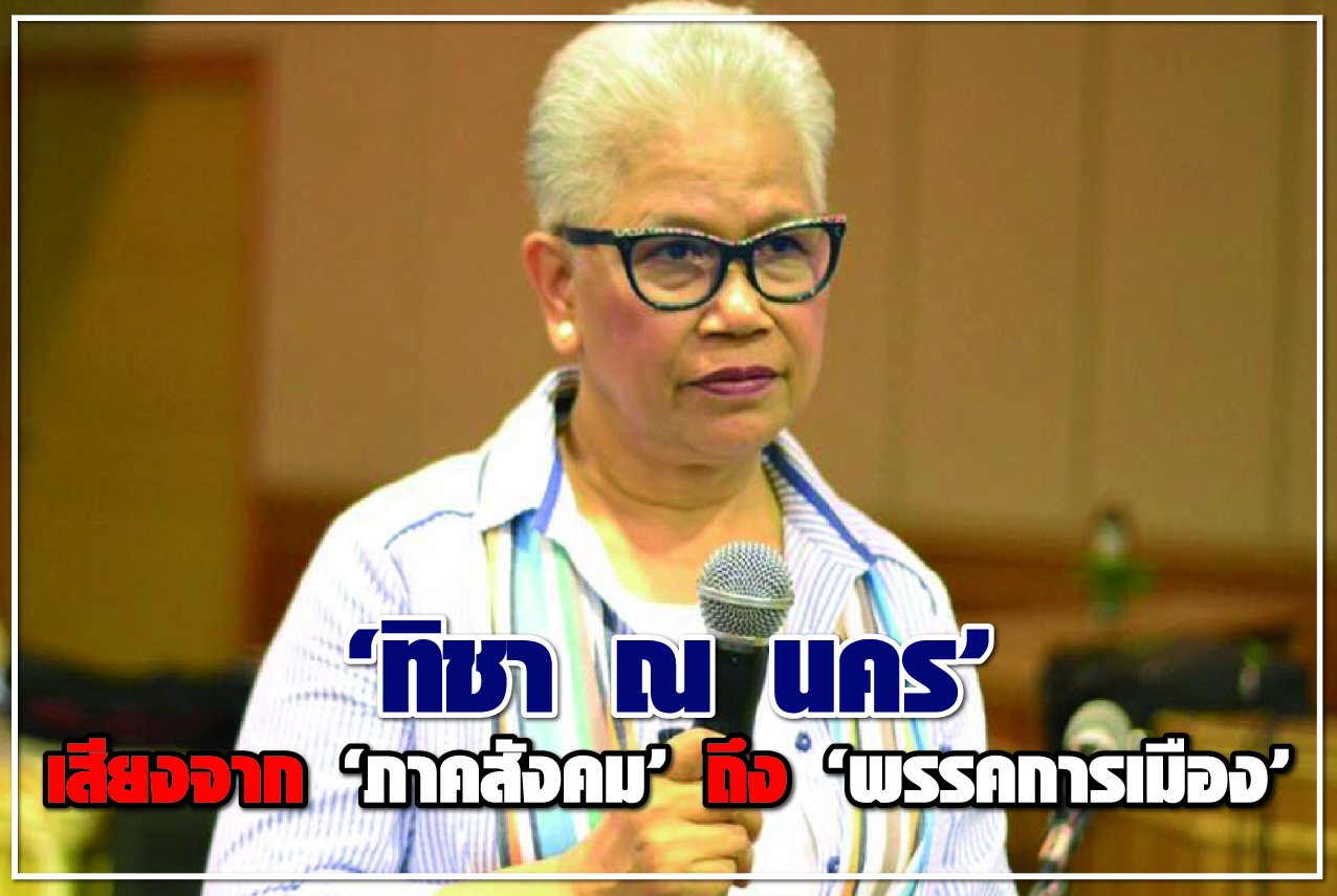 “ทิชา ณ นคร” เสียงจาก “ภาคสังคม” ถึง “พรรคการเมือง”