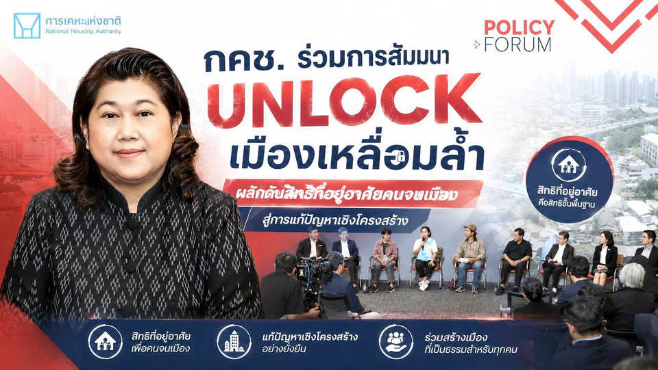 กคช. ร่วมผลักดัน “Unlock เมืองเหลื่อมล้ำ พลิกนโยบาย คืนสิทธิ์ที่อยู่อาศัยให้คนจนเมือง”