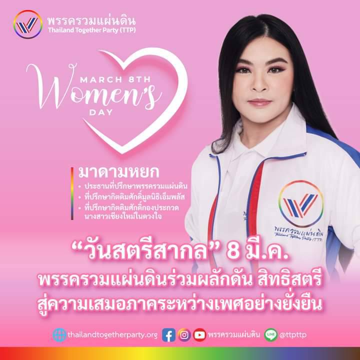"มาดามหยก" ปลุก สิทธิสตรี ความเสมอภาคระหว่างเพศ  ในวันสตรีสากล 