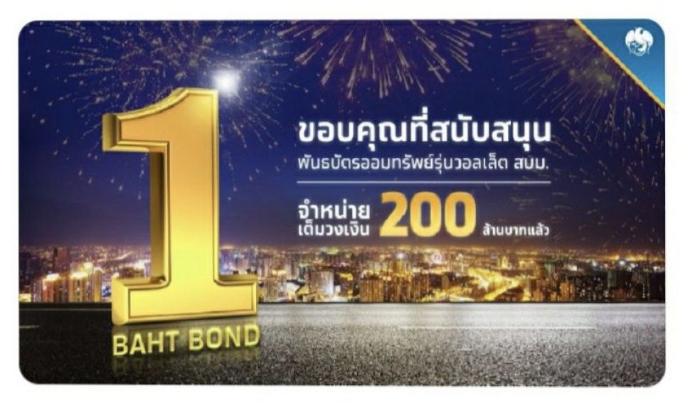 ผลตอบรับล้นหลาม ขายพันธบัตรวอลเล็ต สบม.หมดในเวลา 1.39 นาที