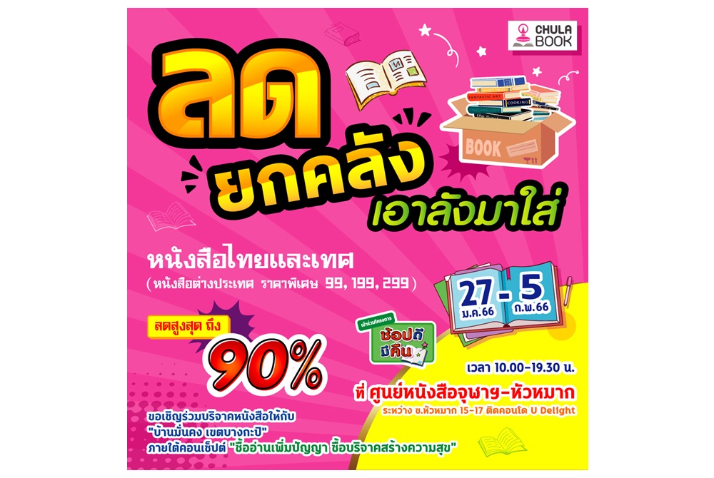 ศูนย์หนังสือจุฬาฯ ชวนมอบหนังสือ : สร้างชุมชนแห่งการเรียนรู้