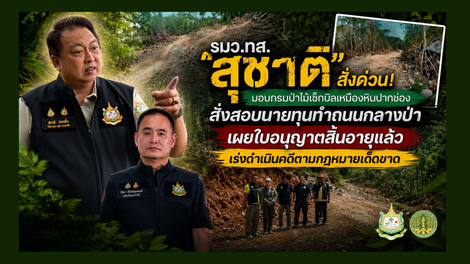 รมว.ทส.”สุชาติ” สั่งด่วน! มอบกรมป่าไม้เช็กบิลเหมืองหินปากช่อง สั่งสอบนายทุนทำถนนกลางป่าเผยใบอนุญาตสิ้นอายุแล้ว