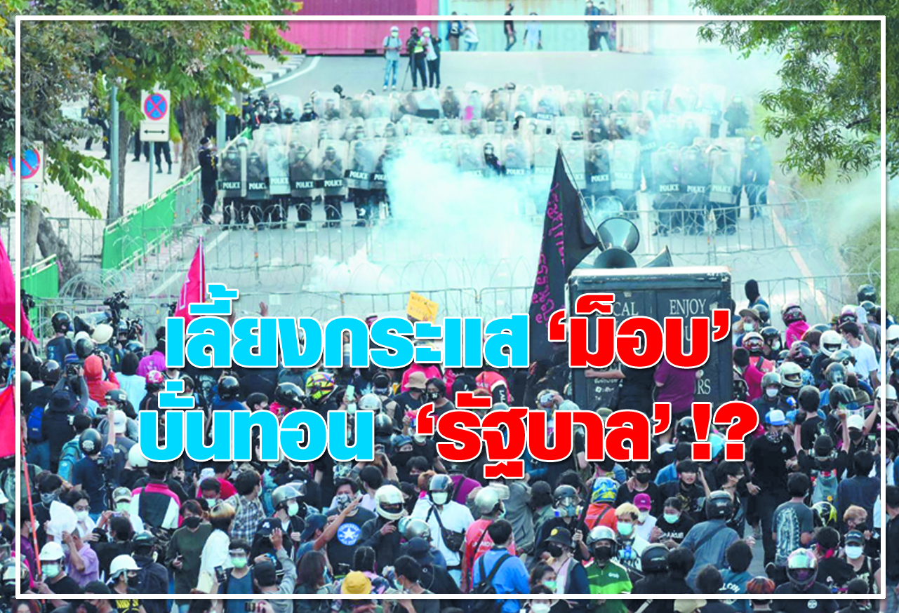 เลี้ยงกระแส "ม็อบ"  บั่นทอน "รัฐบาล" !? 