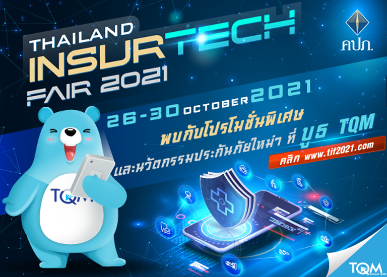 TQM ขนขบวนโปรโมชั่นแรง พร้อมโชว์นวัตกรรมประกันภัยในงาน Thailand InsurTech Fair 2021 