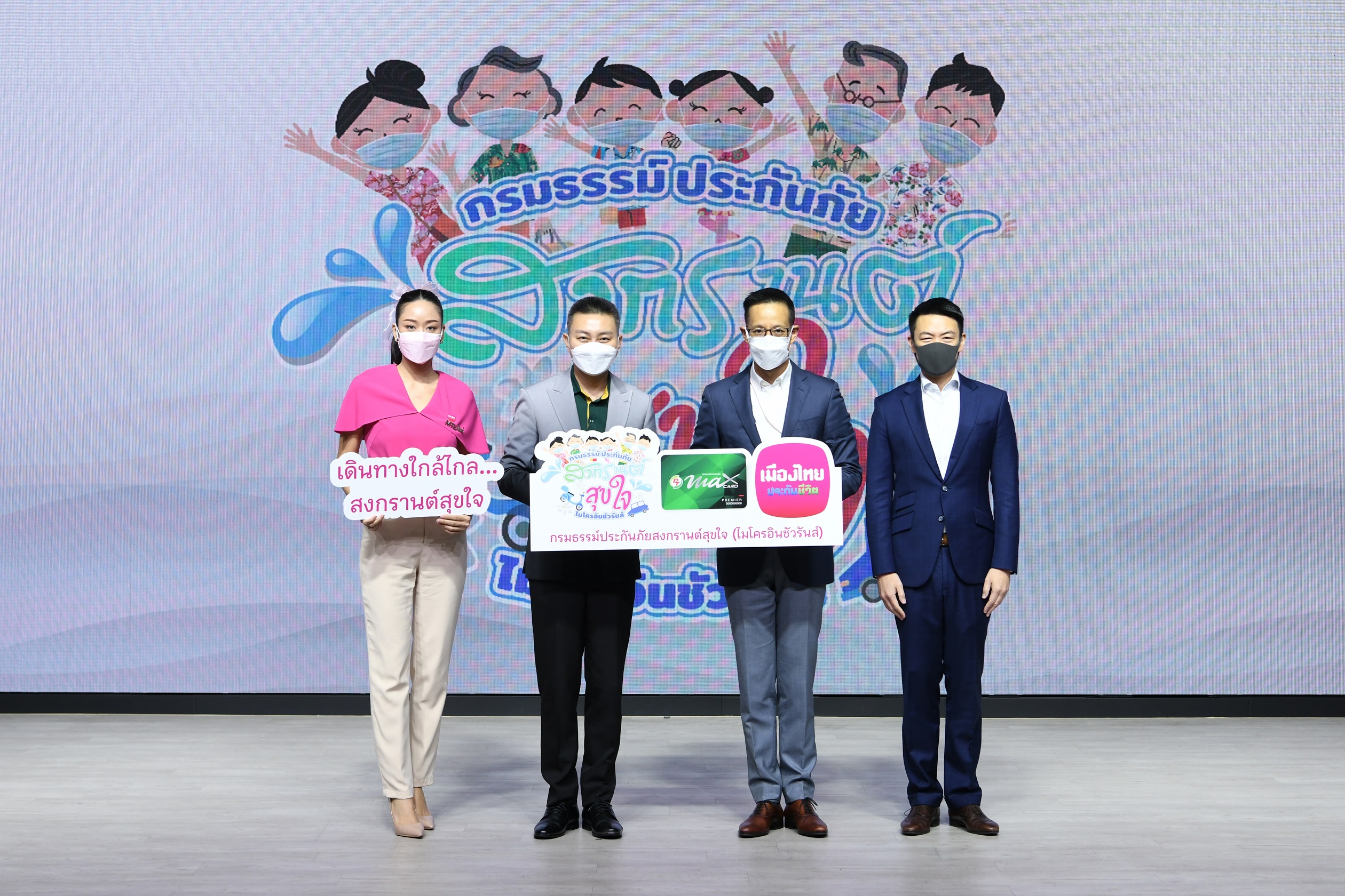 เมืองไทยประกันชีวิต และ Max Card มอบความอุ่นใจช่วงเทศกาลสงกรานต์ผ่านกธ.ประกันภัยอุบัติเหตุสงกรานต์สุขใจแก่สมาชิก Max Card