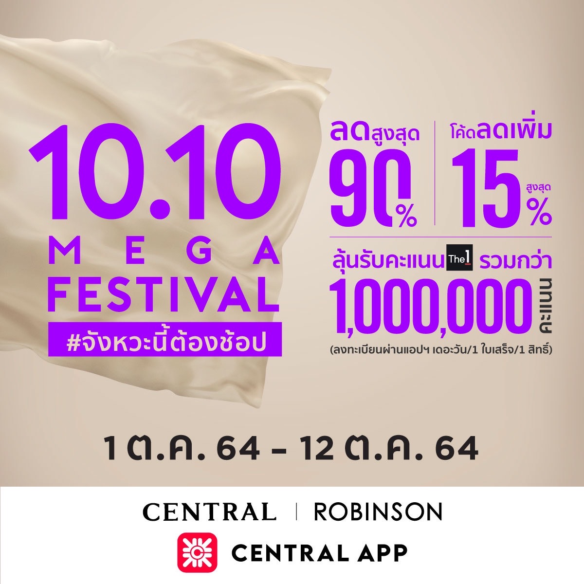 โค้งสุดท้ายปี! เซ็นทรัล-โรบินสัน อัดโปรแรง “"Central / Robinson 10.10 Mega Festival” เต็ม 10 ไม่มีหัก! ทุกช่องทางช้อป สูงสุด 90%