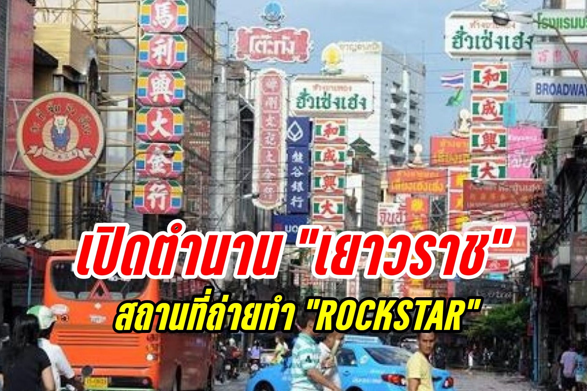 เปิดตำนาน "เยาวราช" สถานที่ถ่ายทำ "ROCKSTAR" ​
