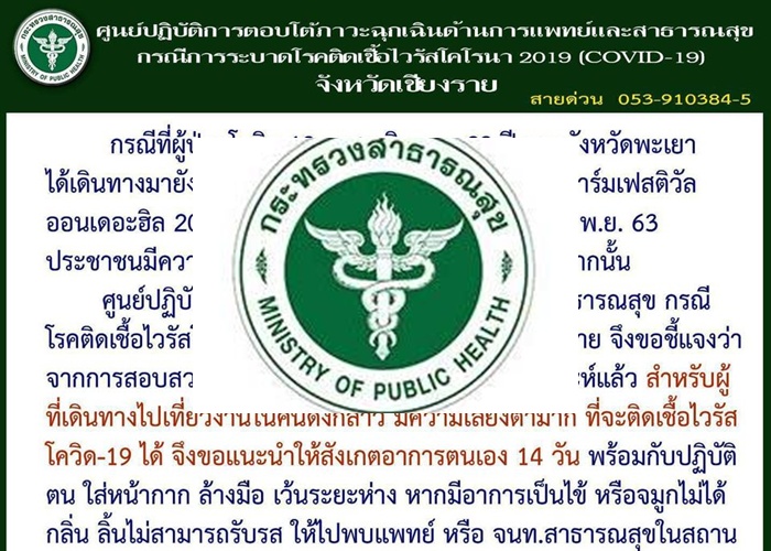 อย่าตื่นตระหนก! ยันความเสี่ยงต่ำติดโควิดงานสิงห์ปาร์คเชียงราย 