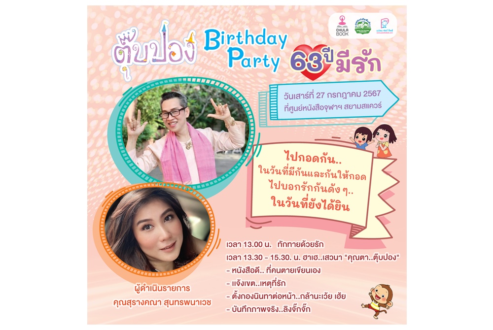 ศูนย์หนังสือจุฬาฯ ชวนคุณหนูๆ ร้อง เล่น ฮาเฮ กับ คุณตาตุ๊บปอง