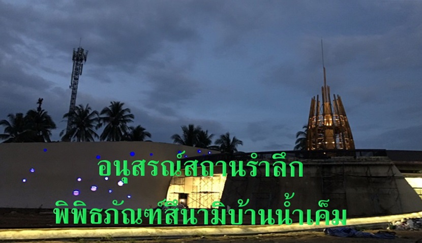 คืบหน้าพิพิธภัณฑ์สึนามิบ้านน้ำเค็มแล้วเสร็จปลายปี63