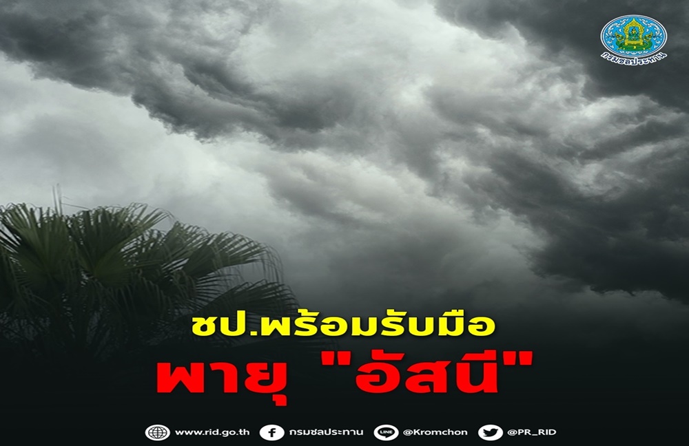 กรมชลฯ รุกรับมือพายุ "อัสนี" เฝ้าระวังพื้นที่เสี่ยงน้ำท่วม 