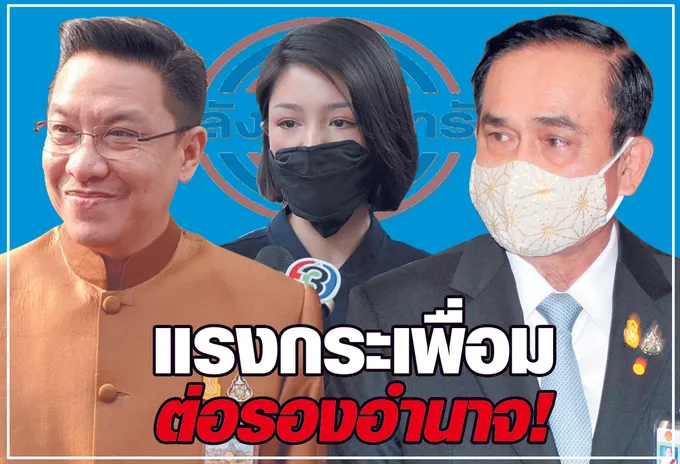 แรงกระเพื่อม ต่อรองอำนาจ !