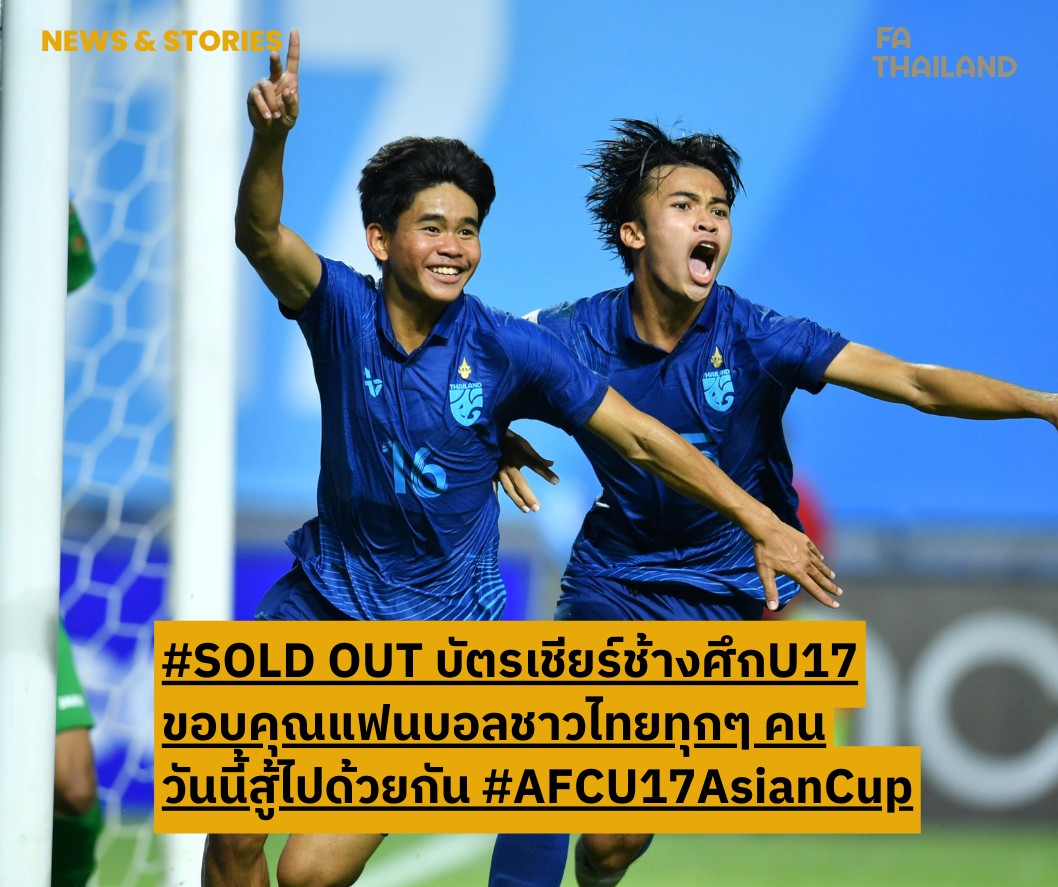 "บัตรเชียร์ช้างศึกU17" หมดแล้ว!! พร้อมสู้ไปด้วยกัน​ ชน "เกาหลี" วันนี้ 