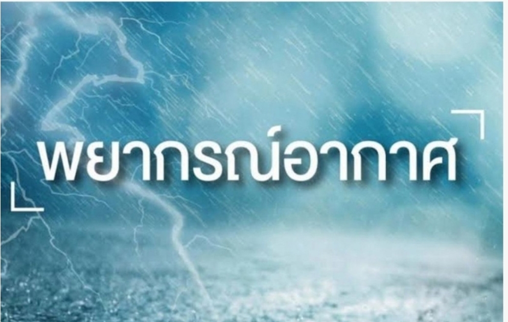 อุตุเตือนภาคเหนือ อีสาน และตะวันออกระวังฝนตกหนักบางแห่ง  อันดามันควรงดเดินเรือบริเวณฝนฟ้าคะนองคลื่นสูงมากกว่า 2 เมตร 