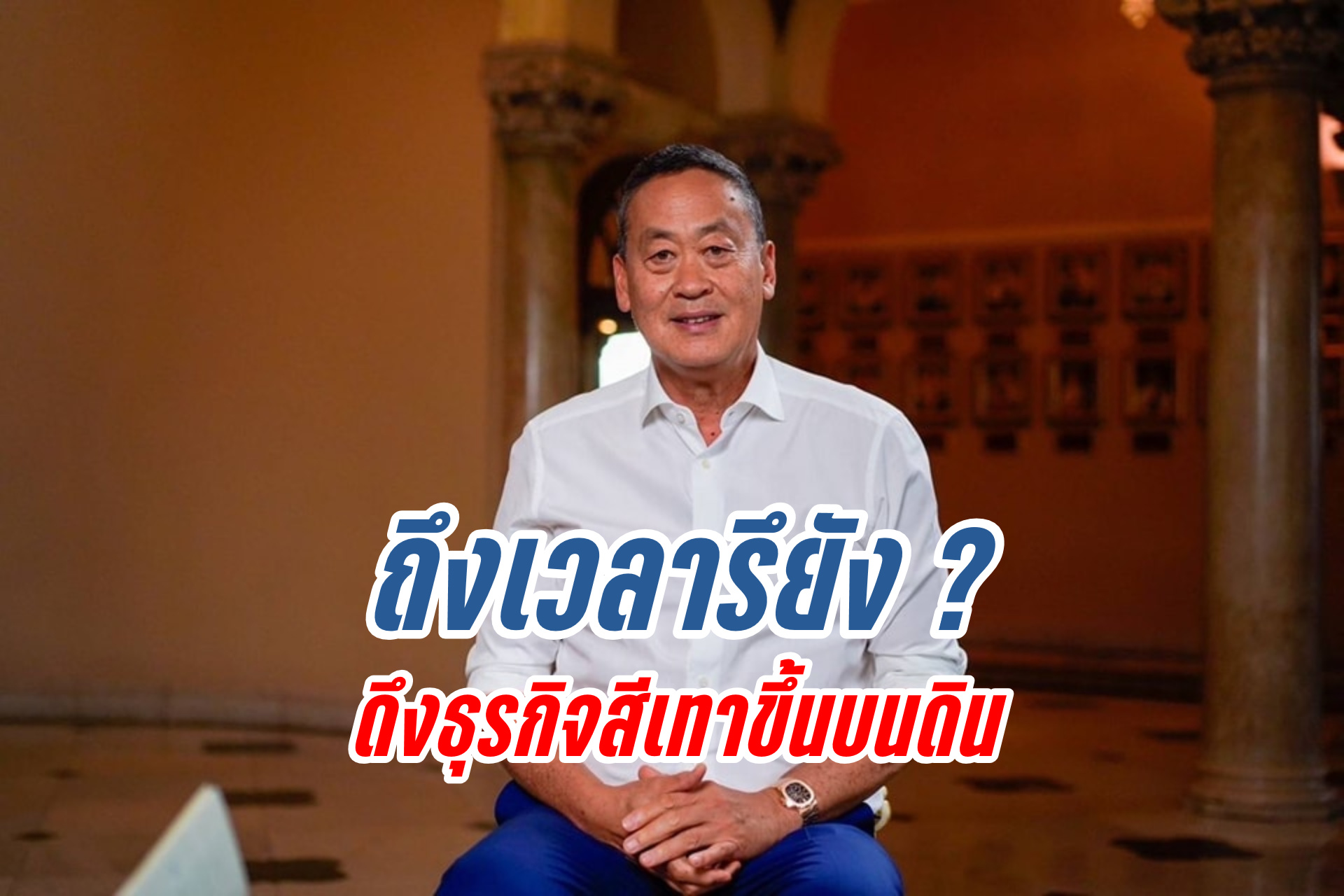 “นายกฯ” ถามถึงเวลาหรือยัง ดึงธุรกิจสีเทาขึ้นบนดิน ชี้ไทยมีศักยภาพสูง แต่ยังวิ่งไม่เต็มสูบ 