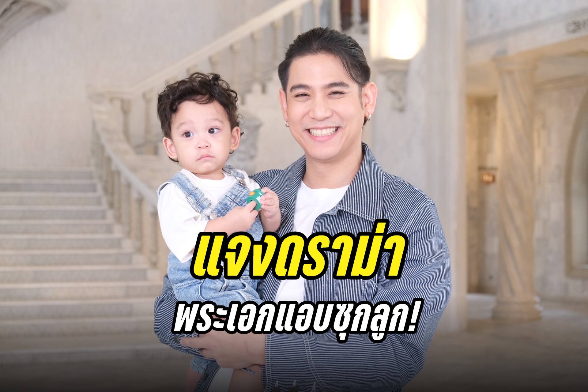 คุณพ่อมือใหม่! "พอร์ช ศรัณย์" เปิดตัว "น้องโฮมส์" แจงดราม่าพระเอกแอบซุกลูก
