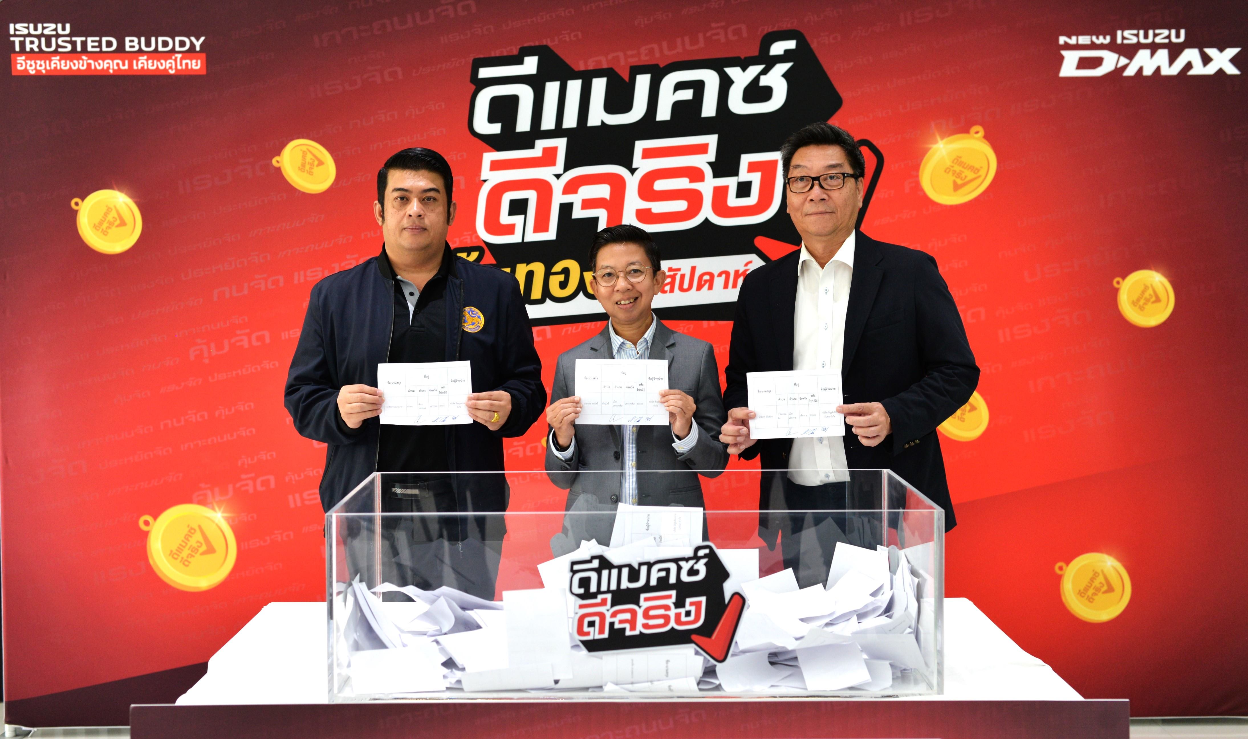 “อีซูซุ” แจกจริงแคมเปญสุดพิเศษ “ดีแมคซ์ ดีจริง ลุ้นทองทุกสัปดาห์”